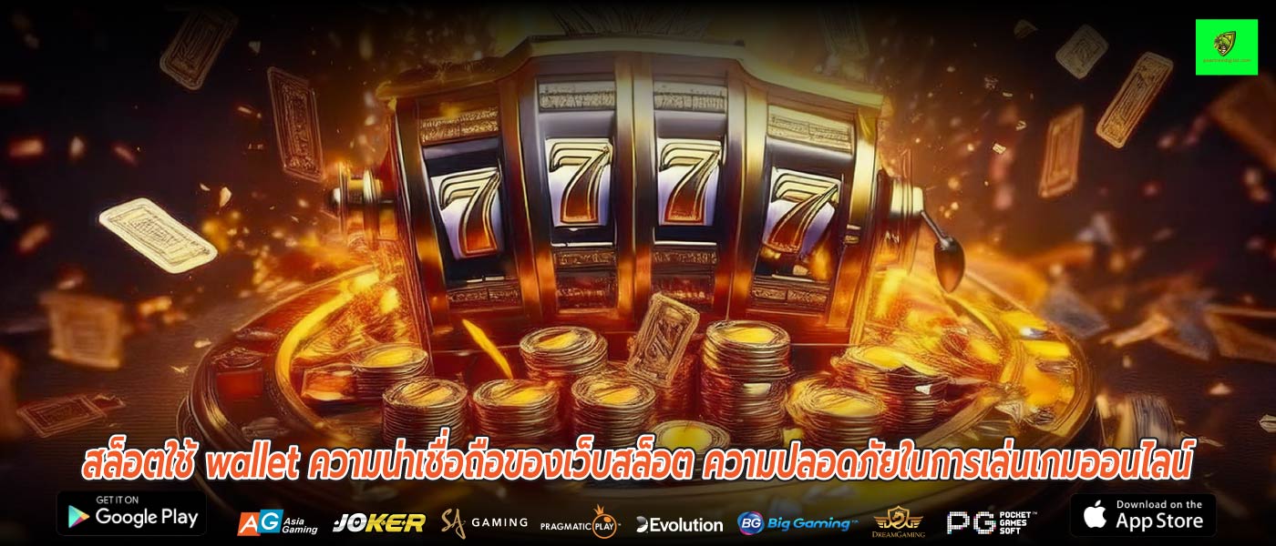 สล็อตใช้ wallet ความน่าเชื่อถือของเว็บสล็อต ความปลอดภัยในการเล่นเกมออนไลน์