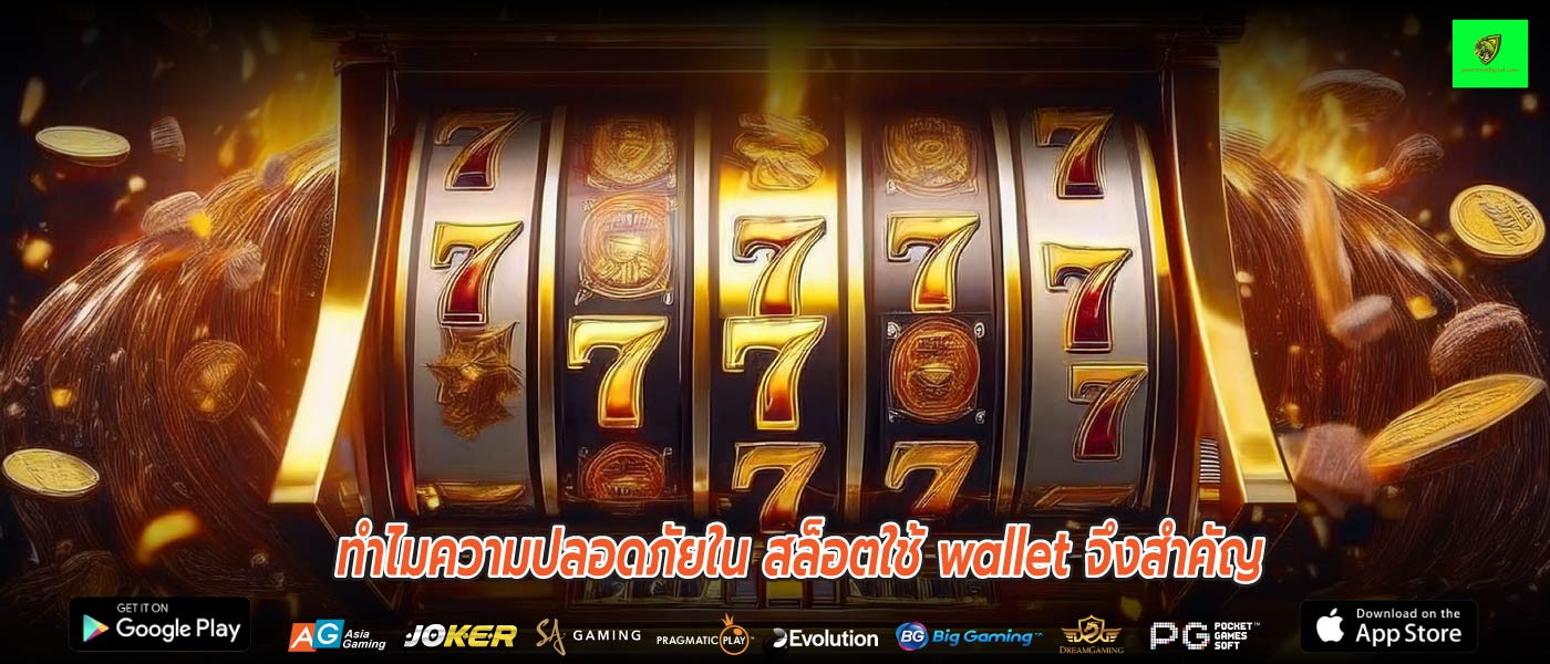 ทำไมความปลอดภัยใน สล็อตใช้ wallet จึงสำคัญ