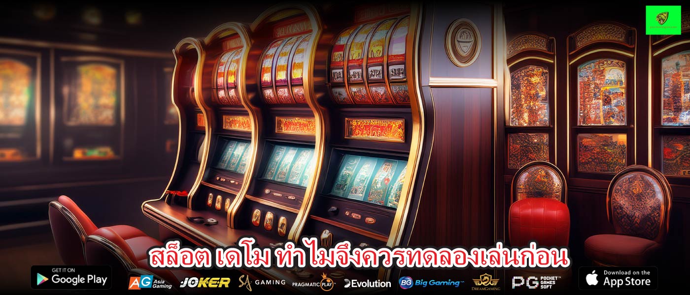 สล็อต เดโม ทำไมจึงควรทดลองเล่นก่อน
