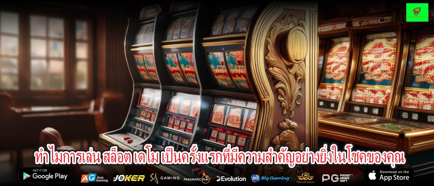 ทำไมการเล่น สล็อต เดโม เป็นครั้งแรกที่มีความสำคัญอย่างยิ่งในโชคของคุณ