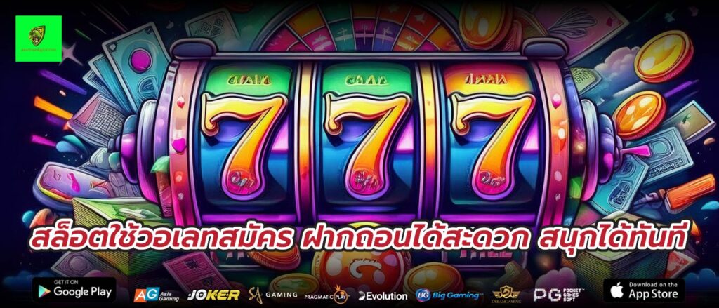 สล็อตใช้วอเลทสมัคร ฝากถอนได้สะดวก สนุกได้ทันที