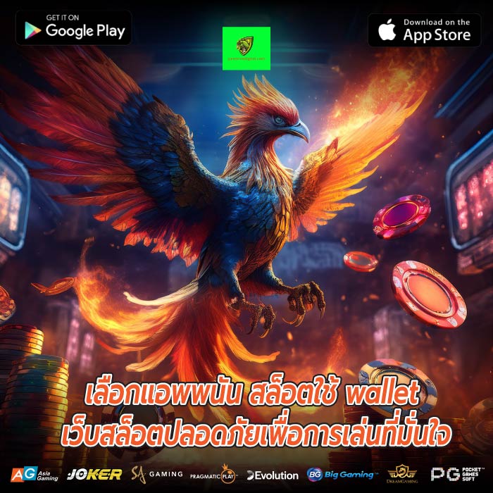 เลือกแอพพนัน สล็อตใช้ wallet เว็บสล็อตปลอดภัยเพื่อการเล่นที่มั่นใจ