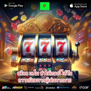 สล็อต เดโม ทำให้เกมนี้ได้รับความนิยมจากผู้เล่นมากมาย