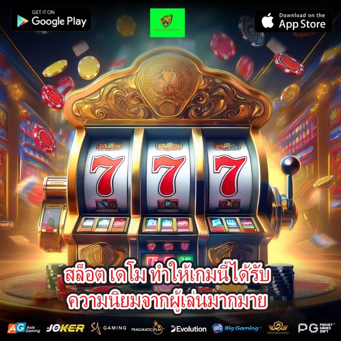 สล็อต เดโม ทำให้เกมนี้ได้รับความนิยมจากผู้เล่นมากมาย